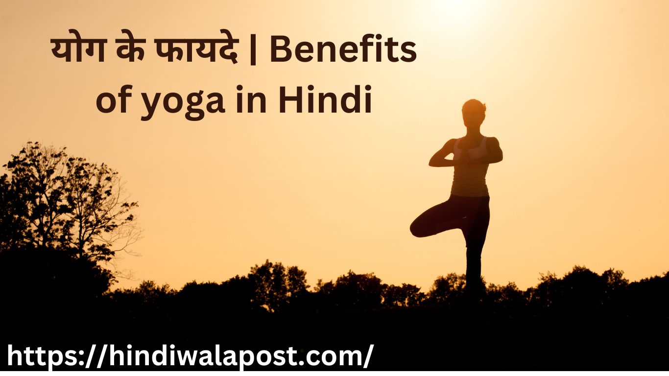 योग के फायदे | Benefits of yoga in Hindi