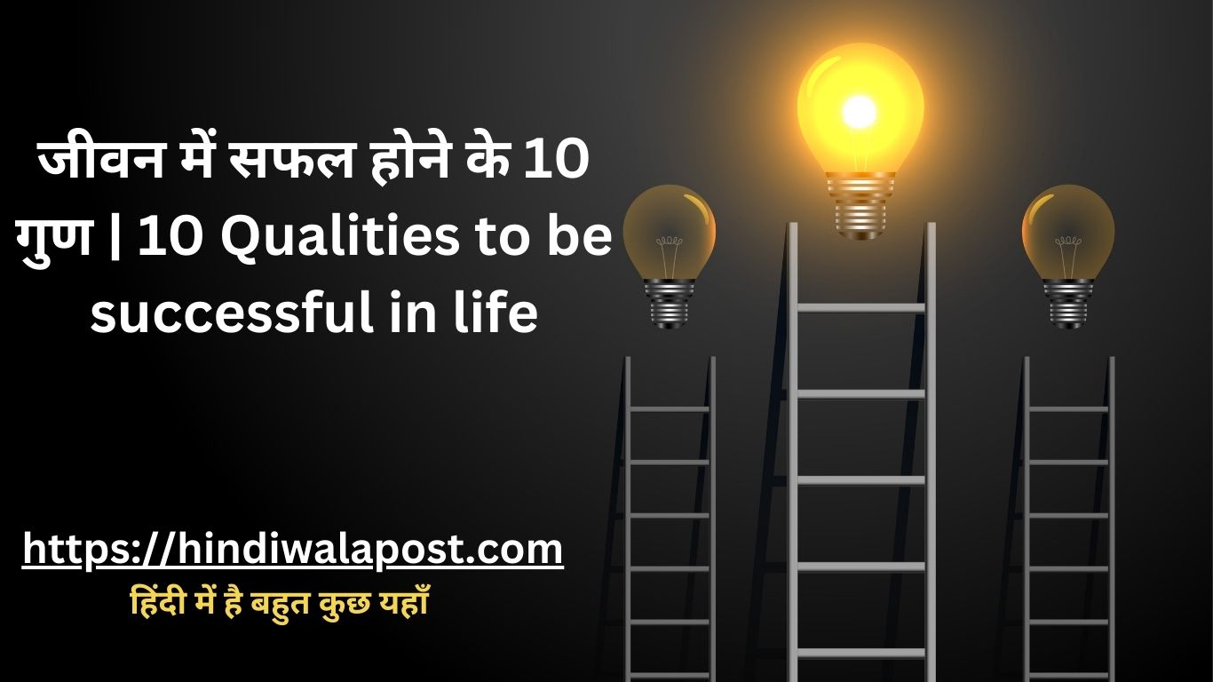 जीवन में सफल होने के 10 गुण | 10 qualities to be successful in life