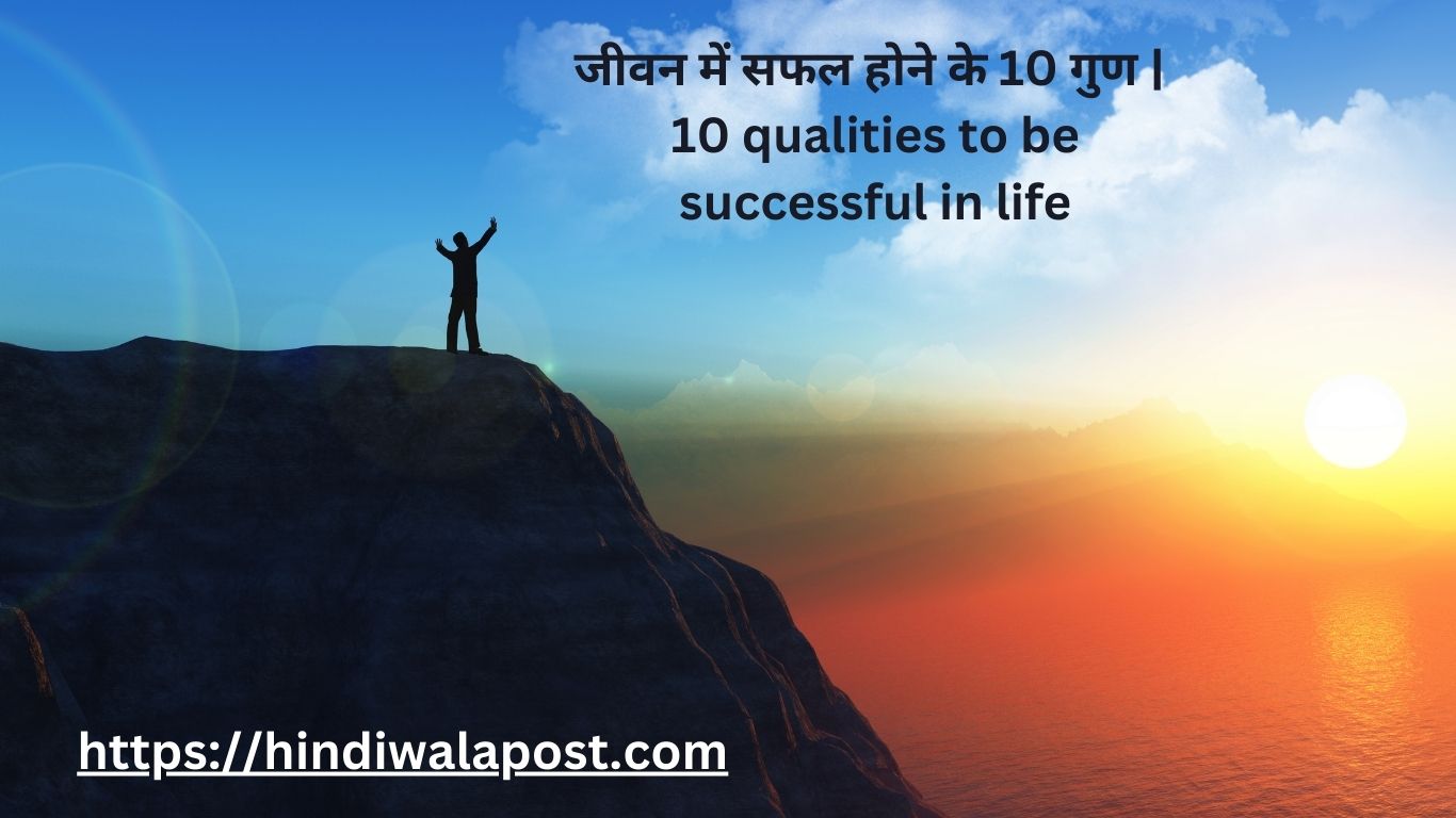 जीवन में सफल होने के 10 गुण | 10 qualities to be successful in life