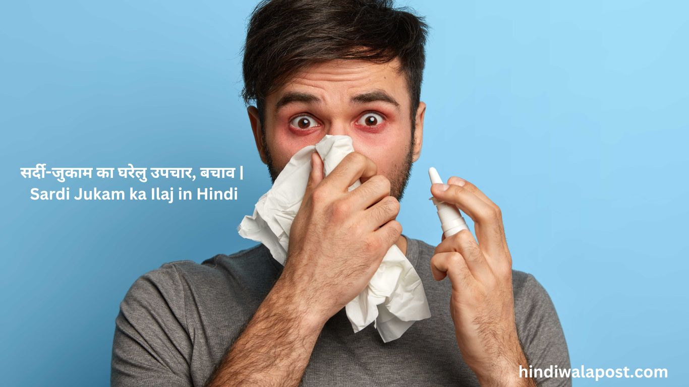 सर्दी-जुकाम का घरेलु उपचार, बचाव | Sardi Jukam ka Ilaj in Hindi 