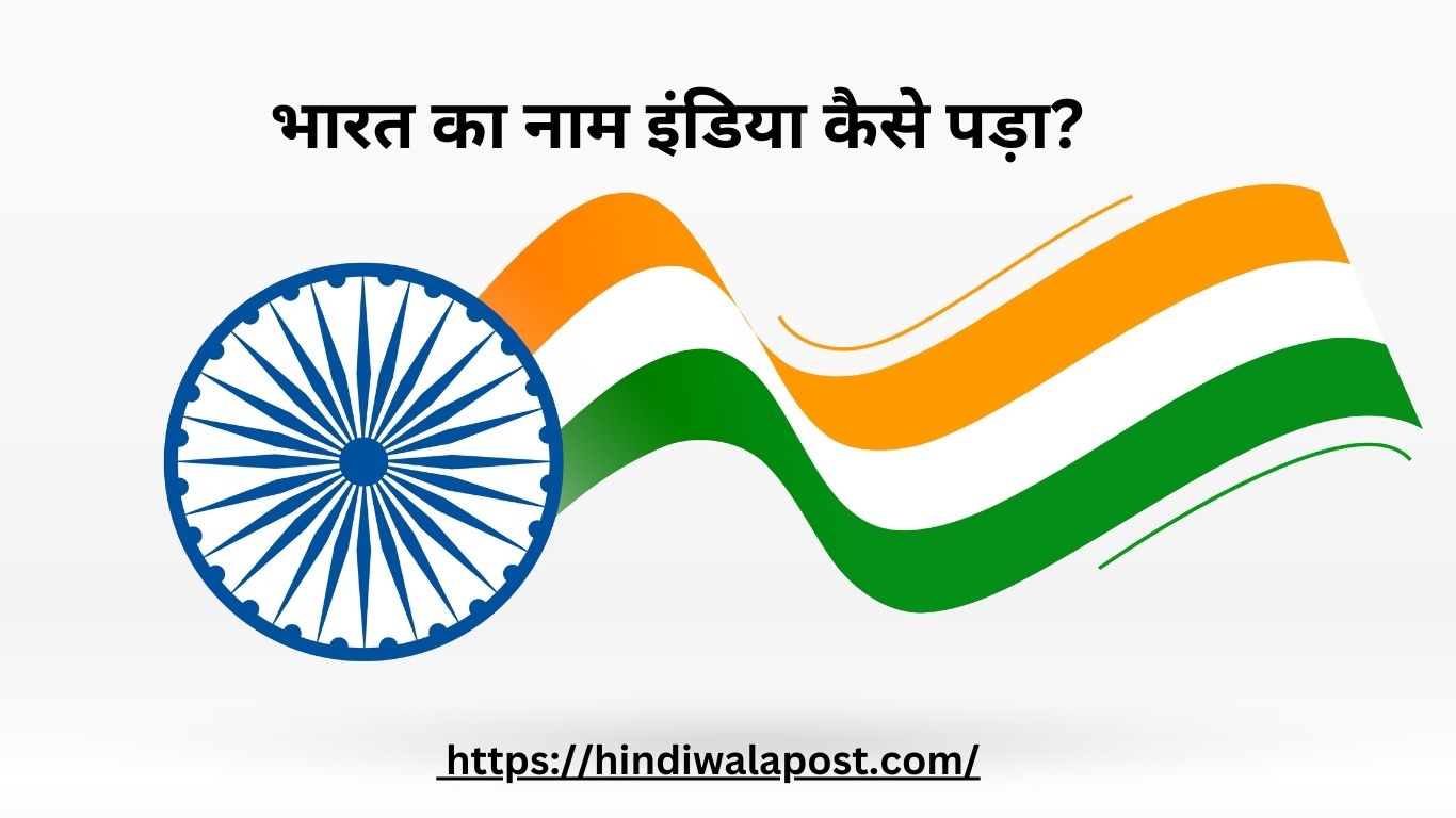 भारत का नाम इंडिया कैसे पड़ा?