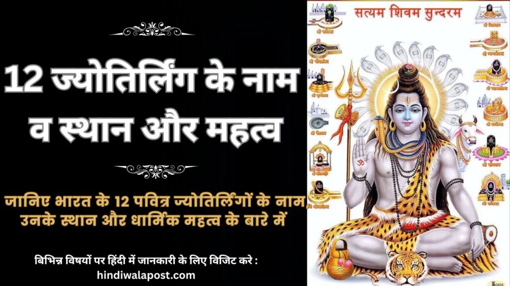  12 ज्योतिर्लिंग के नाम व स्थान और महत्व 12 Powerful Jyotirlinga in India