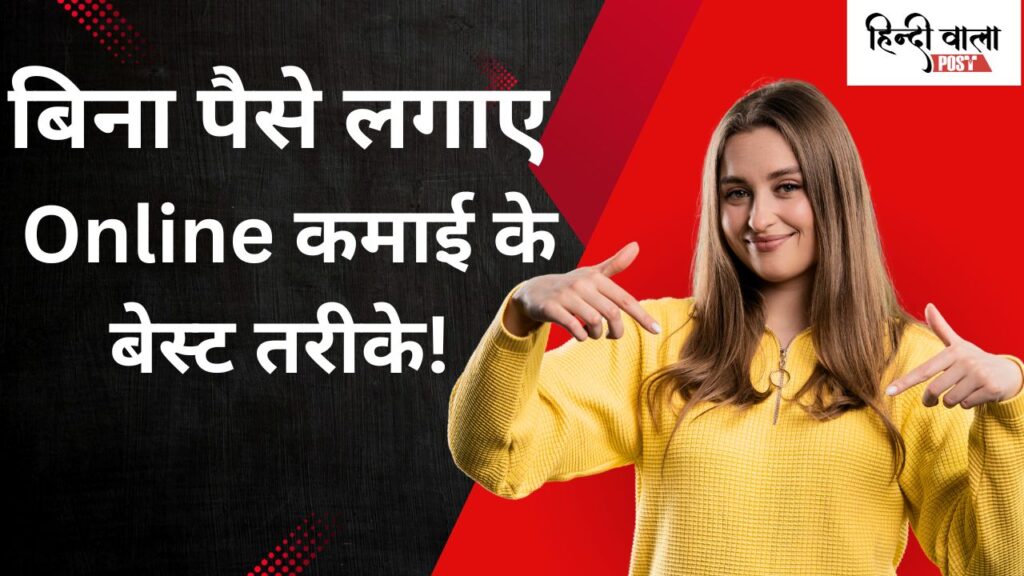 बिना इन्वेस्टमेंट के ऑनलाइन पैसे कैसे कमाए ये Income Source हैं आपके लिए सबसे Best