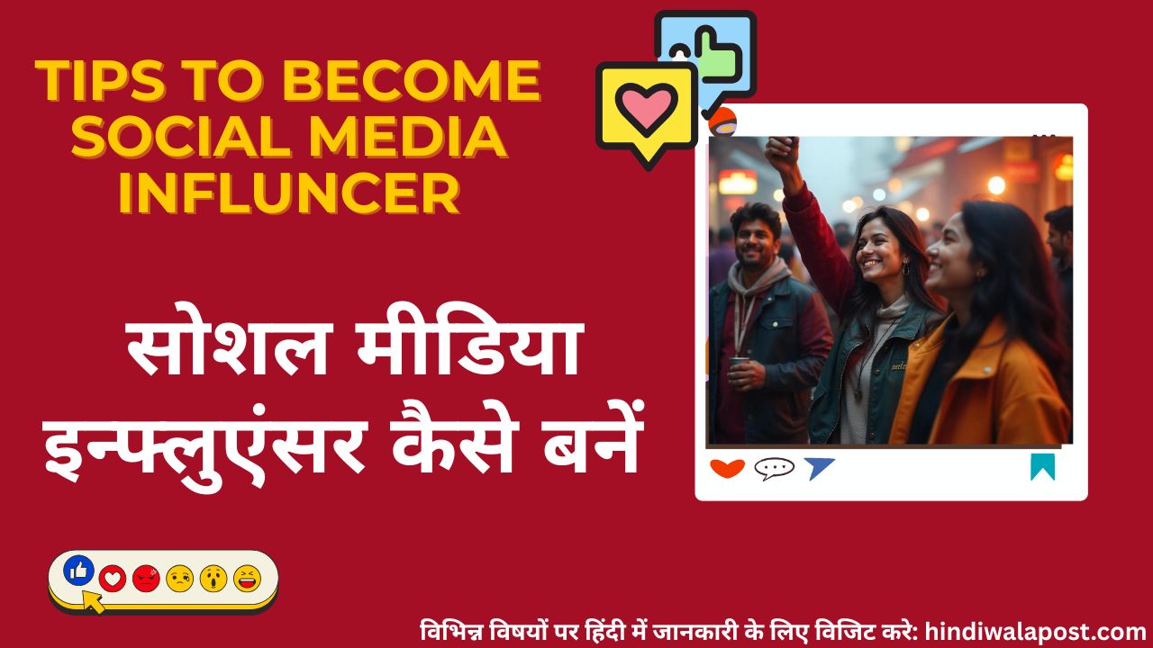 सोशल मीडिया इन्फ्लुएंसर कैसे बनें? कैसे लाखों कमाएँ और अपना नाम बनाएं, पूरी जानकारी