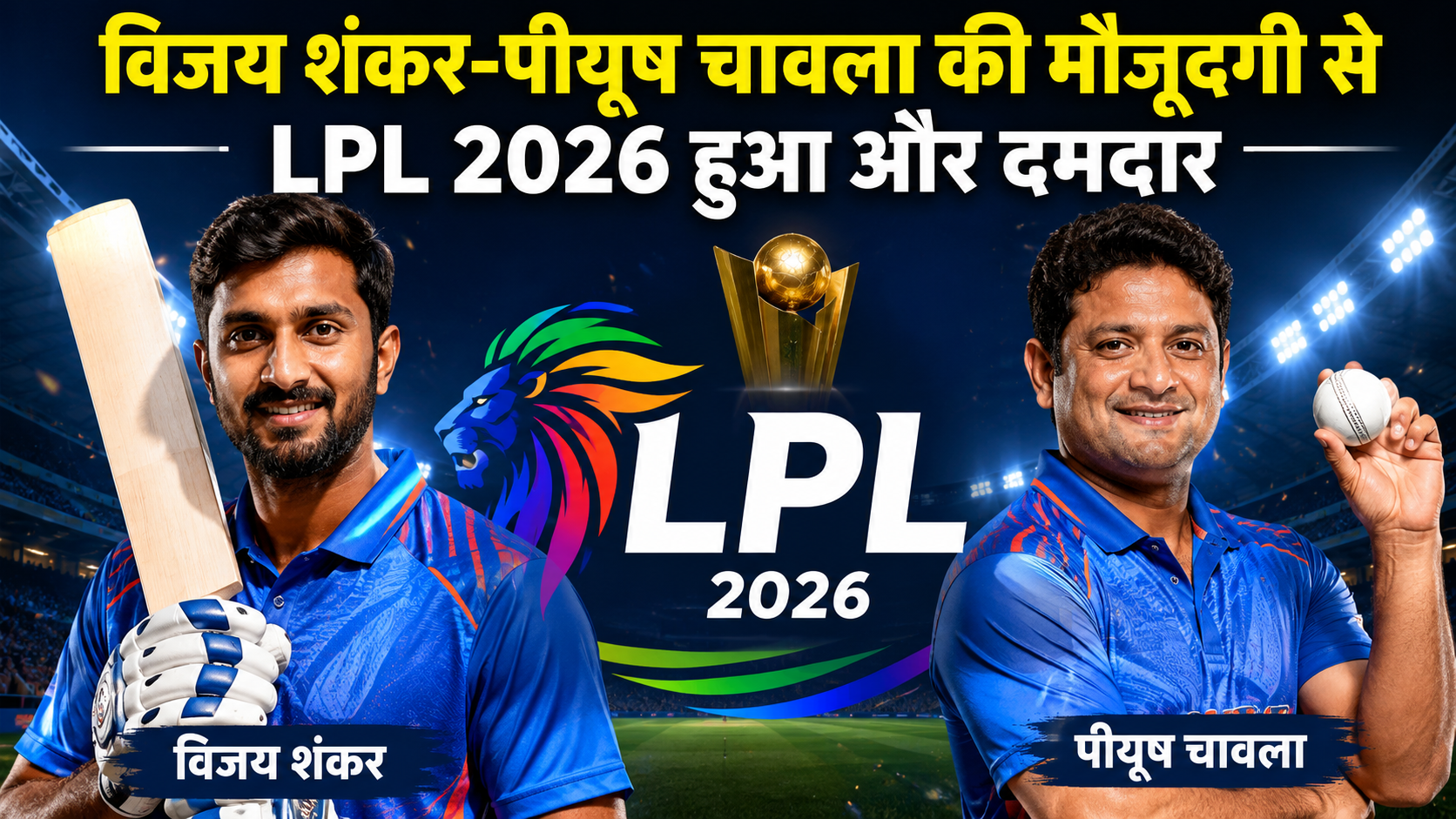 विजय शंकर-पीयूष चावला की मौजूदगी से LPL 2026 हुआ और दमदार