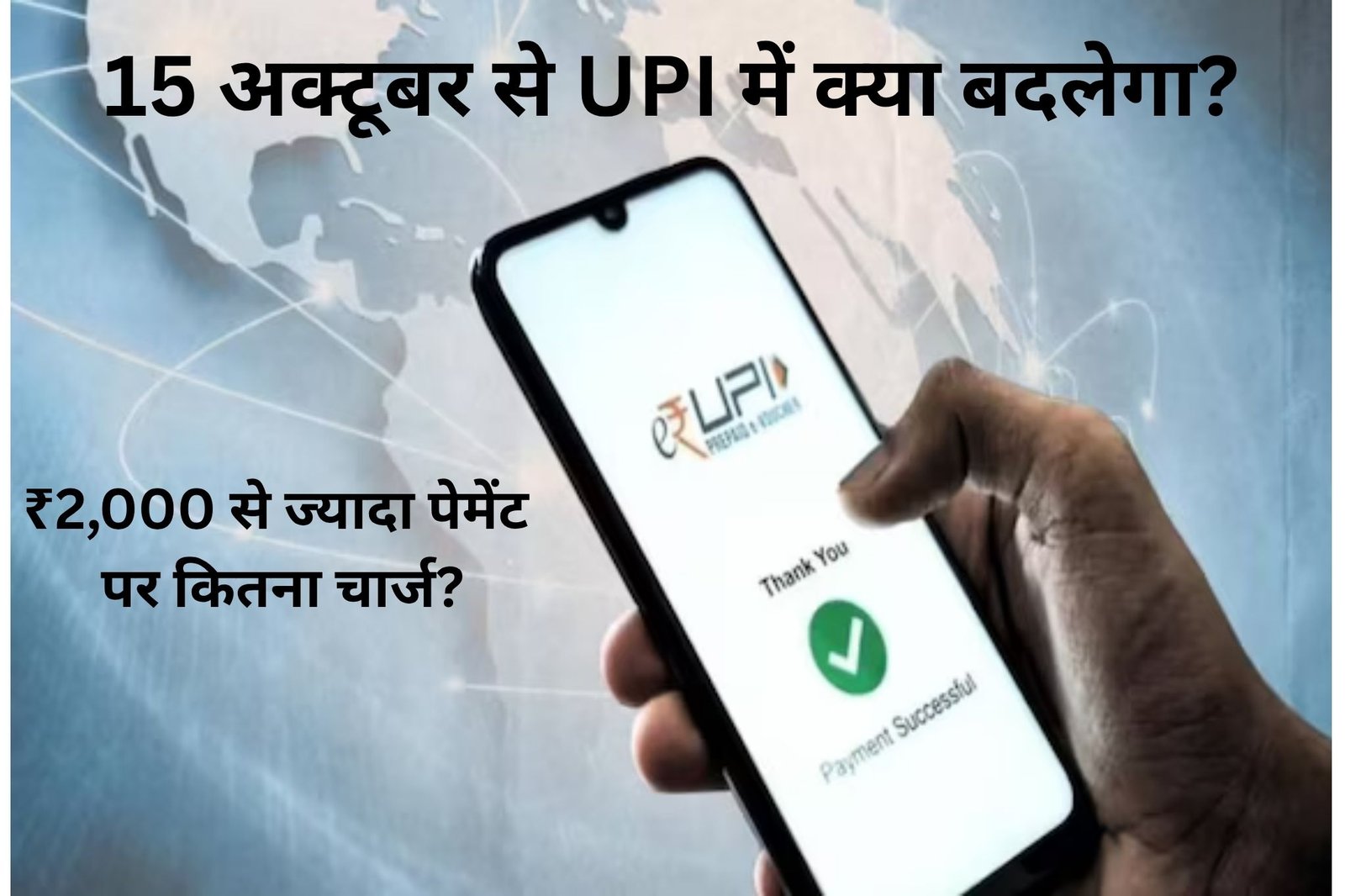 UPI New Rules 2026: ₹2,000 से ज्यादा पेमेंट पर कितना चार्ज?